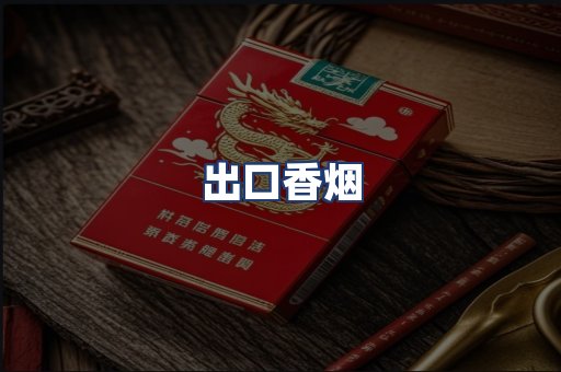 出口香烟